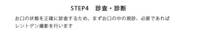STEP4　診査・診断