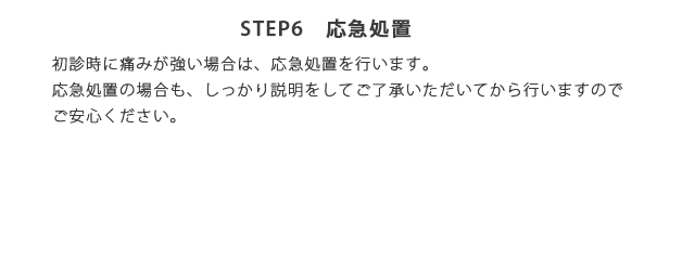 STEP6　応急処置