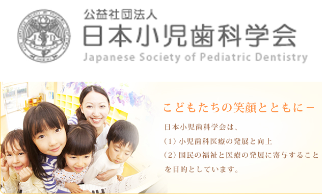 小児歯科専門医とは