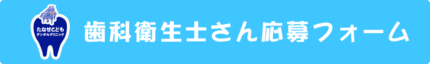 たなせこどもデンタルクリニック求人申し込みフォーム｜recruit